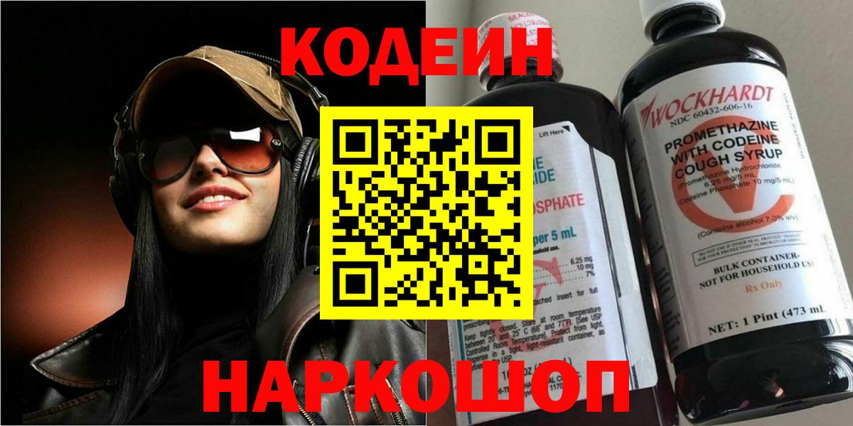 Кодеиновый сироп Lean Purple Drank  Вход с VPN  Кодеин напиток Lean (лин)  Новодвинск 