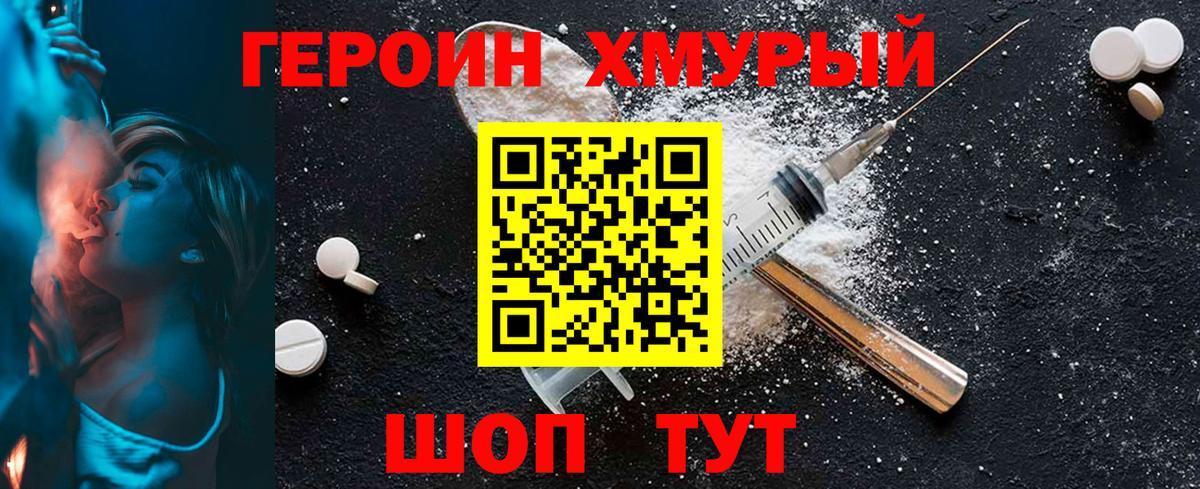 ГЕРОИН хмурый Новодвинск