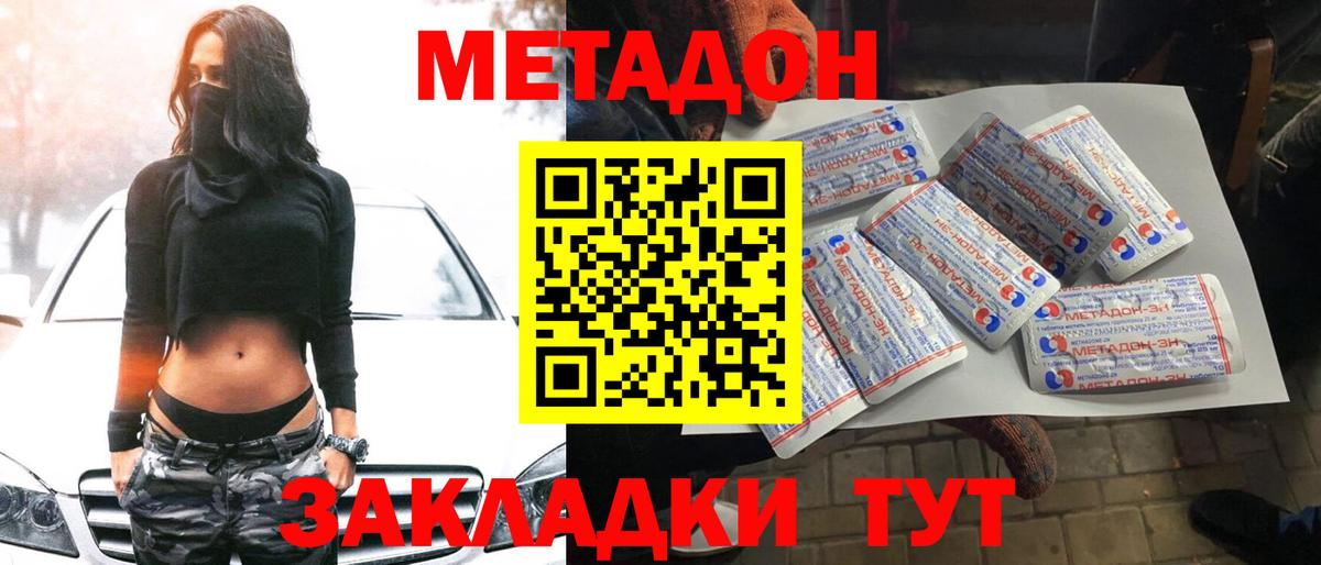 Метадон methadone Новодвинск